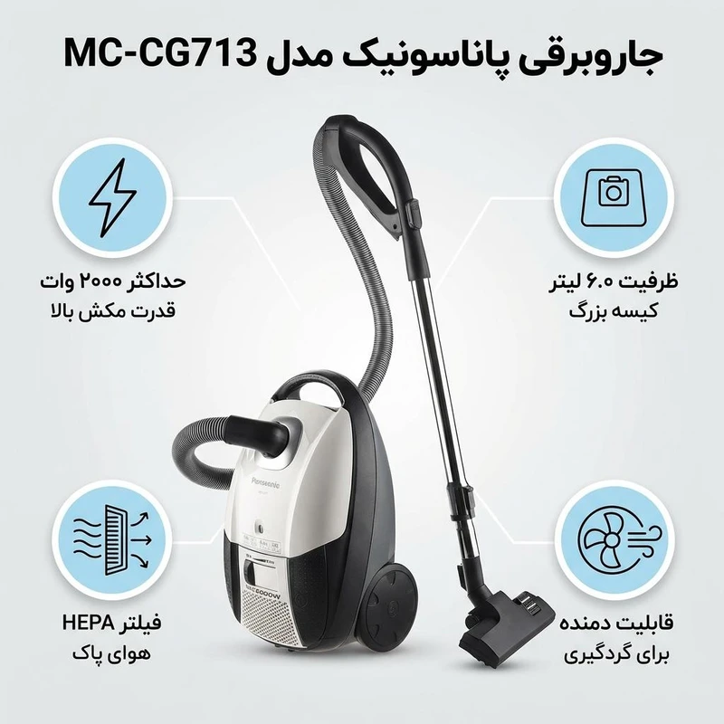 جارو برقی پاناسونیک مدل MC-CG713 قدرت ۲۰۰۰ وات